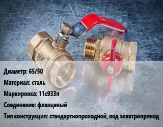 Кран металлический 65/50 сталь 11с933п фланцевый стандартнопроходной, под электропривод